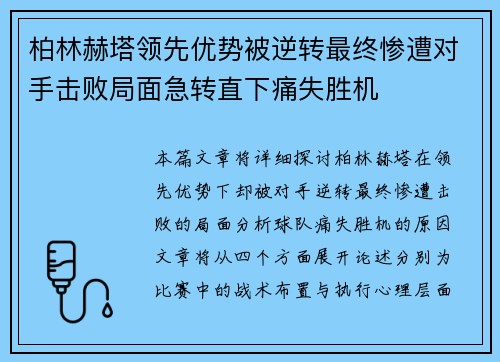 柏林赫塔领先优势被逆转最终惨遭对手击败局面急转直下痛失胜机