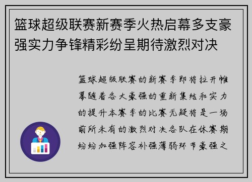 篮球超级联赛新赛季火热启幕多支豪强实力争锋精彩纷呈期待激烈对决