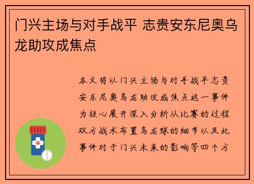 门兴主场与对手战平 志贵安东尼奥乌龙助攻成焦点