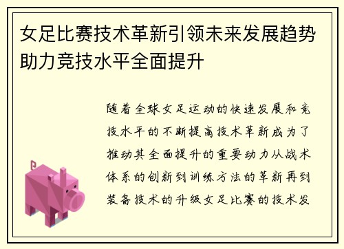 女足比赛技术革新引领未来发展趋势助力竞技水平全面提升