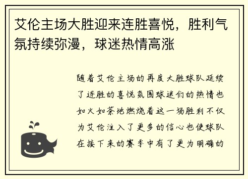 艾伦主场大胜迎来连胜喜悦，胜利气氛持续弥漫，球迷热情高涨