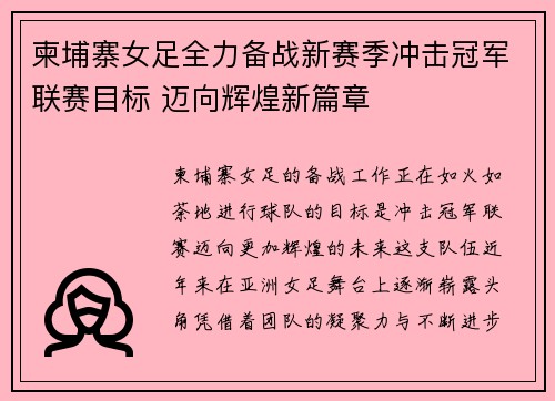 柬埔寨女足全力备战新赛季冲击冠军联赛目标 迈向辉煌新篇章