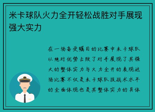米卡球队火力全开轻松战胜对手展现强大实力