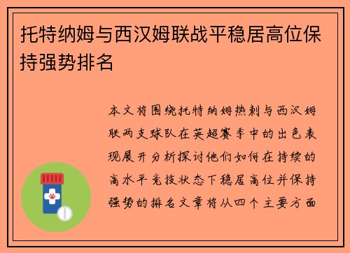 托特纳姆与西汉姆联战平稳居高位保持强势排名