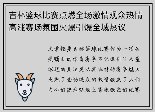 吉林篮球比赛点燃全场激情观众热情高涨赛场氛围火爆引爆全城热议