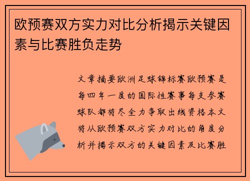 欧预赛双方实力对比分析揭示关键因素与比赛胜负走势