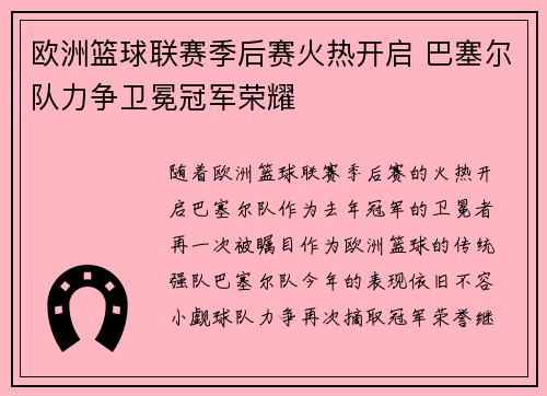 欧洲篮球联赛季后赛火热开启 巴塞尔队力争卫冕冠军荣耀