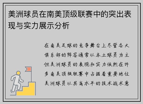 美洲球员在南美顶级联赛中的突出表现与实力展示分析