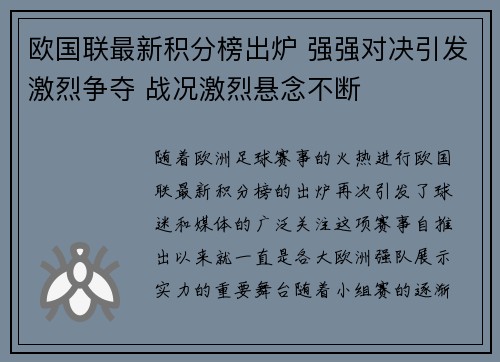 欧国联最新积分榜出炉 强强对决引发激烈争夺 战况激烈悬念不断