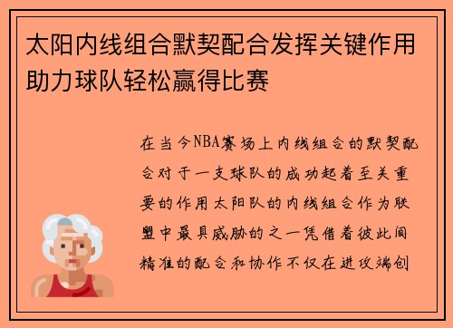 太阳内线组合默契配合发挥关键作用助力球队轻松赢得比赛