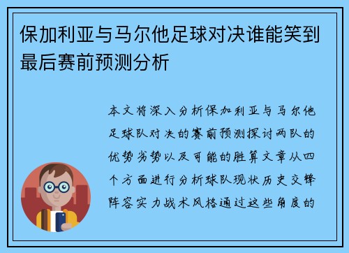 保加利亚与马尔他足球对决谁能笑到最后赛前预测分析