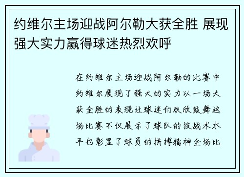 约维尔主场迎战阿尔勒大获全胜 展现强大实力赢得球迷热烈欢呼