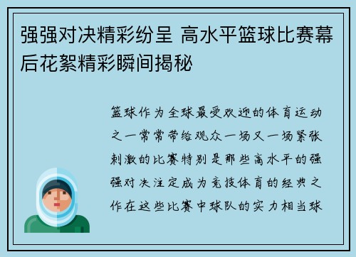 强强对决精彩纷呈 高水平篮球比赛幕后花絮精彩瞬间揭秘
