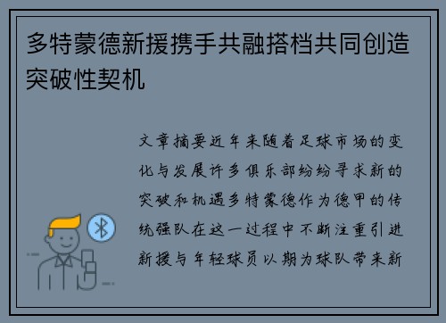 多特蒙德新援携手共融搭档共同创造突破性契机