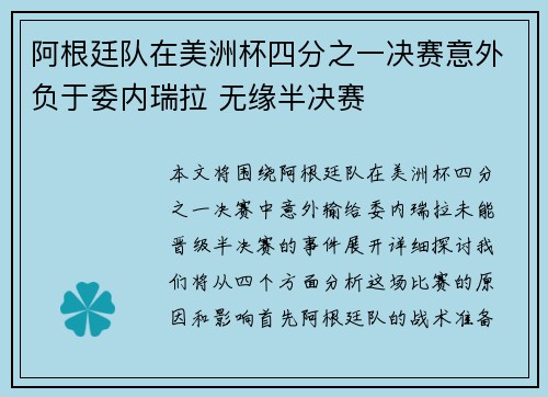 阿根廷队在美洲杯四分之一决赛意外负于委内瑞拉 无缘半决赛