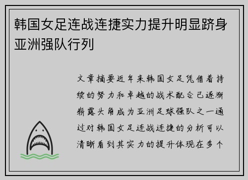 韩国女足连战连捷实力提升明显跻身亚洲强队行列