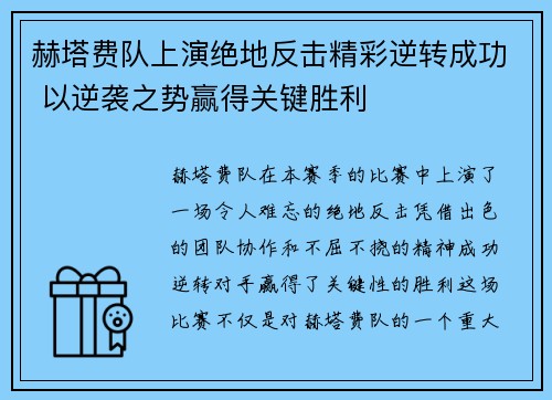 赫塔费队上演绝地反击精彩逆转成功 以逆袭之势赢得关键胜利
