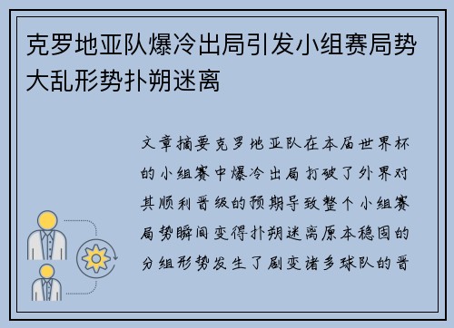 克罗地亚队爆冷出局引发小组赛局势大乱形势扑朔迷离