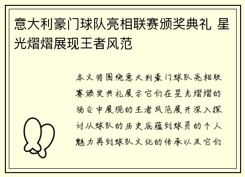 意大利豪门球队亮相联赛颁奖典礼 星光熠熠展现王者风范