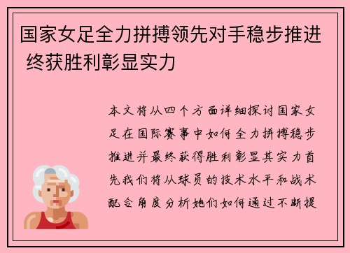 国家女足全力拼搏领先对手稳步推进 终获胜利彰显实力