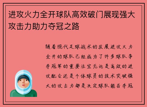 进攻火力全开球队高效破门展现强大攻击力助力夺冠之路