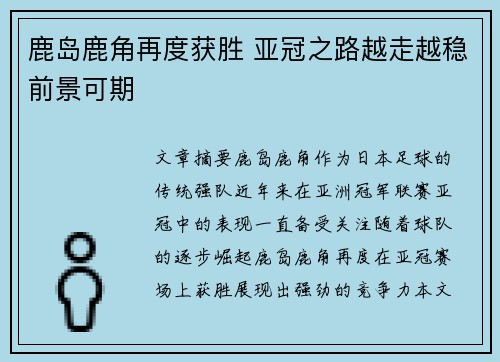 鹿岛鹿角再度获胜 亚冠之路越走越稳前景可期
