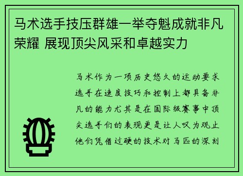马术选手技压群雄一举夺魁成就非凡荣耀 展现顶尖风采和卓越实力