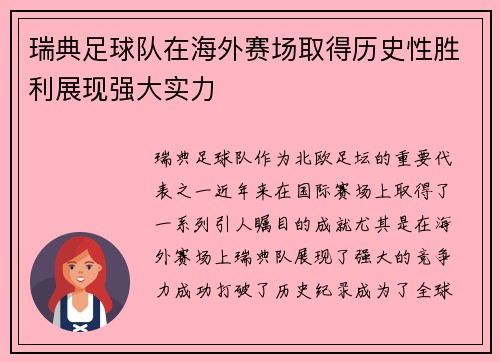 瑞典足球队在海外赛场取得历史性胜利展现强大实力