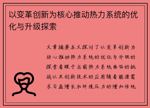 以变革创新为核心推动热力系统的优化与升级探索