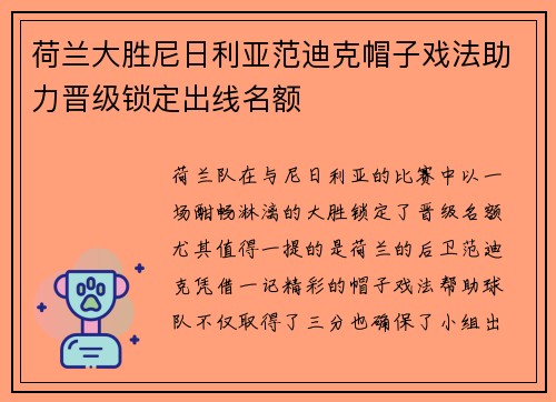 荷兰大胜尼日利亚范迪克帽子戏法助力晋级锁定出线名额