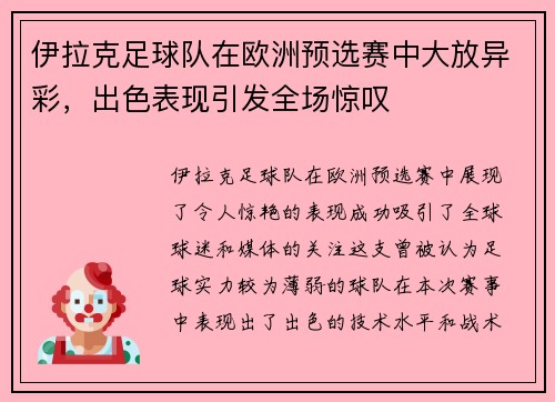 伊拉克足球队在欧洲预选赛中大放异彩，出色表现引发全场惊叹