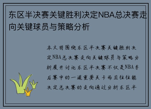 东区半决赛关键胜利决定NBA总决赛走向关键球员与策略分析