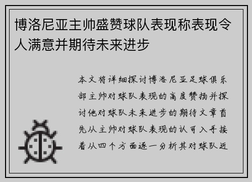 博洛尼亚主帅盛赞球队表现称表现令人满意并期待未来进步