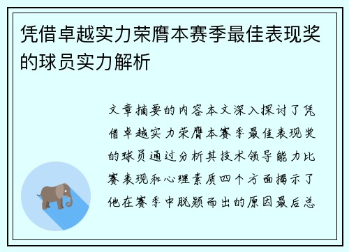 凭借卓越实力荣膺本赛季最佳表现奖的球员实力解析