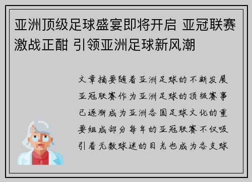 亚洲顶级足球盛宴即将开启 亚冠联赛激战正酣 引领亚洲足球新风潮