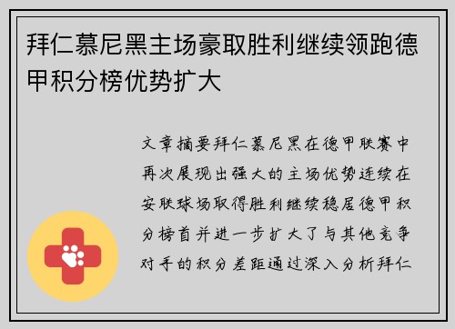 拜仁慕尼黑主场豪取胜利继续领跑德甲积分榜优势扩大