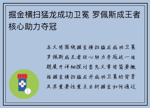 掘金横扫猛龙成功卫冕 罗佩斯成王者核心助力夺冠