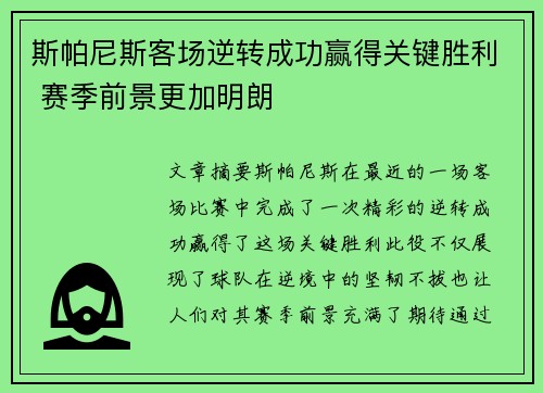 斯帕尼斯客场逆转成功赢得关键胜利 赛季前景更加明朗