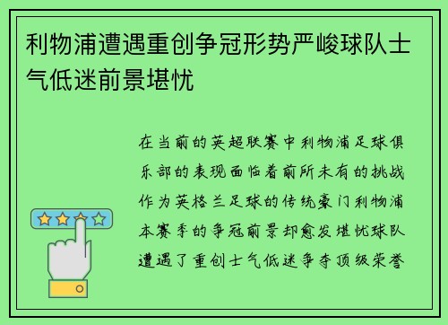 利物浦遭遇重创争冠形势严峻球队士气低迷前景堪忧