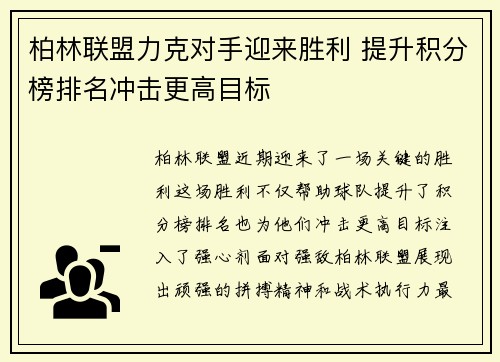 柏林联盟力克对手迎来胜利 提升积分榜排名冲击更高目标