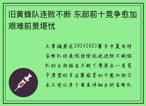旧黄蜂队连败不断 东部前十竞争愈加艰难前景堪忧