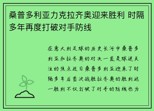 桑普多利亚力克拉齐奥迎来胜利 时隔多年再度打破对手防线