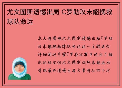 尤文图斯遗憾出局 C罗助攻未能挽救球队命运