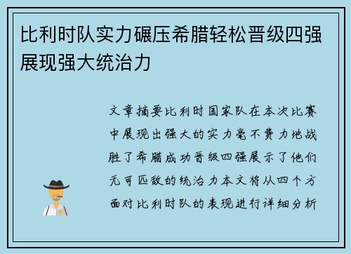 比利时队实力碾压希腊轻松晋级四强展现强大统治力