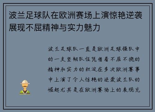 波兰足球队在欧洲赛场上演惊艳逆袭展现不屈精神与实力魅力
