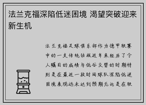 法兰克福深陷低迷困境 渴望突破迎来新生机