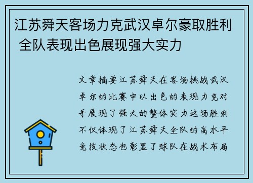 江苏舜天客场力克武汉卓尔豪取胜利 全队表现出色展现强大实力