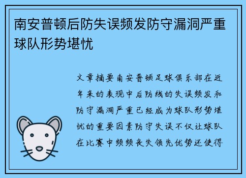 南安普顿后防失误频发防守漏洞严重球队形势堪忧