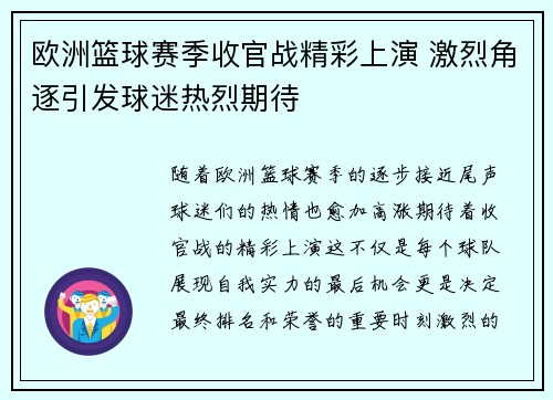欧洲篮球赛季收官战精彩上演 激烈角逐引发球迷热烈期待