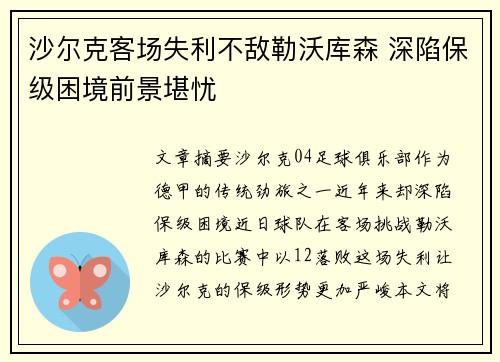 沙尔克客场失利不敌勒沃库森 深陷保级困境前景堪忧